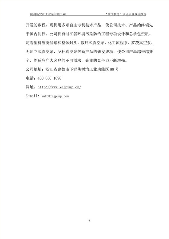 杭州新安江工業泵有限公司質量誠信報告-6