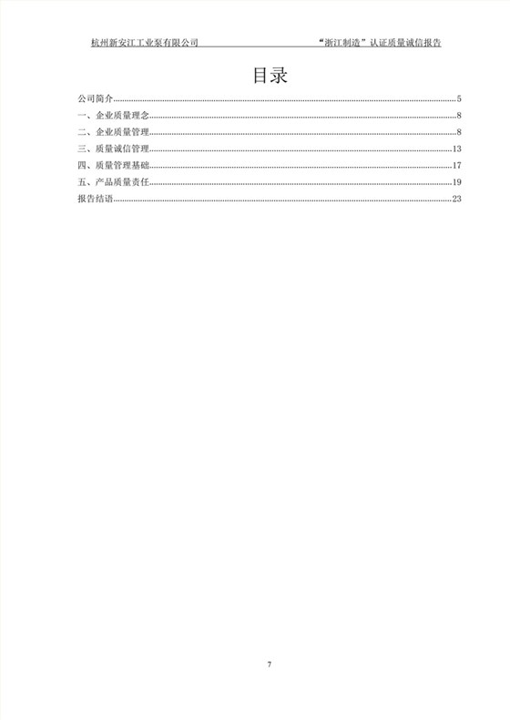 杭州新安江工業泵有限公司質量誠信報告-7