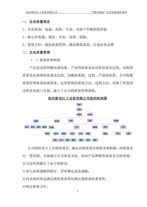 杭州新安江工業泵有限公司質量誠信報告-8