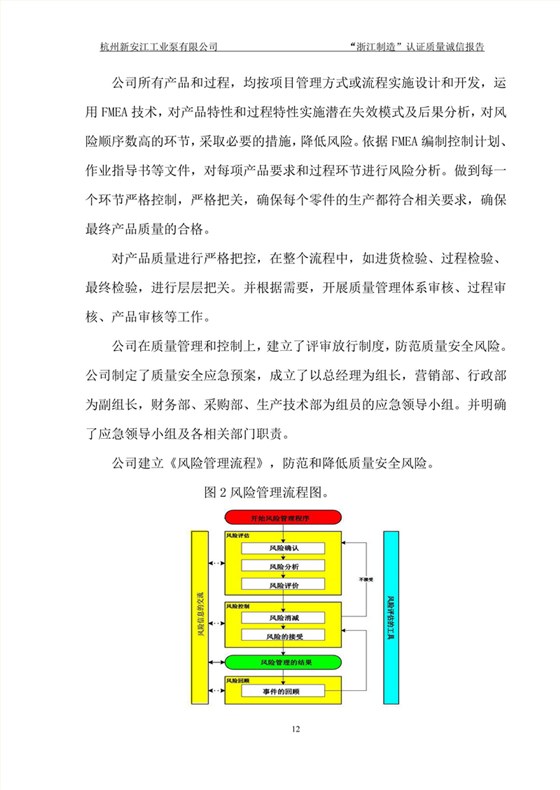 杭州新安江工業泵有限公司質量誠信報告-12