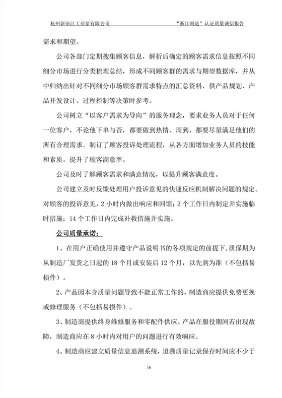 杭州新安江工業泵有限公司質量誠信報告-16