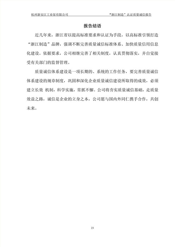 杭州新安江工業泵有限公司質量誠信報告-23