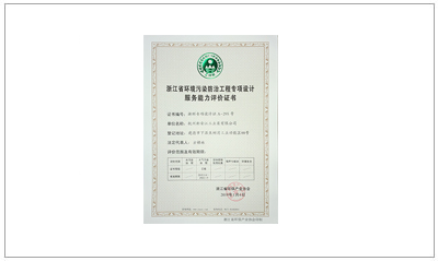 浙江省環境污染防治工程專項設計服務能力評價證書