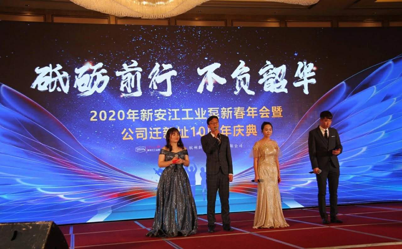 2020新春年會-杭州新安江工業泵遷址10周年慶典