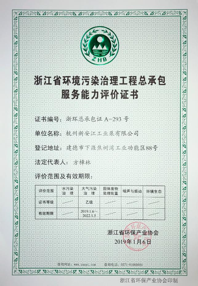 浙江省環境污染治理工程總承包服務能力評價證書