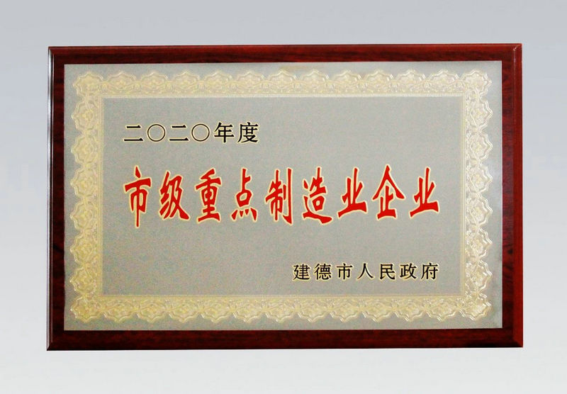 杭州新安江工業泵在市戰疫情經濟發展大會上收獲多項榮譽 (2)
