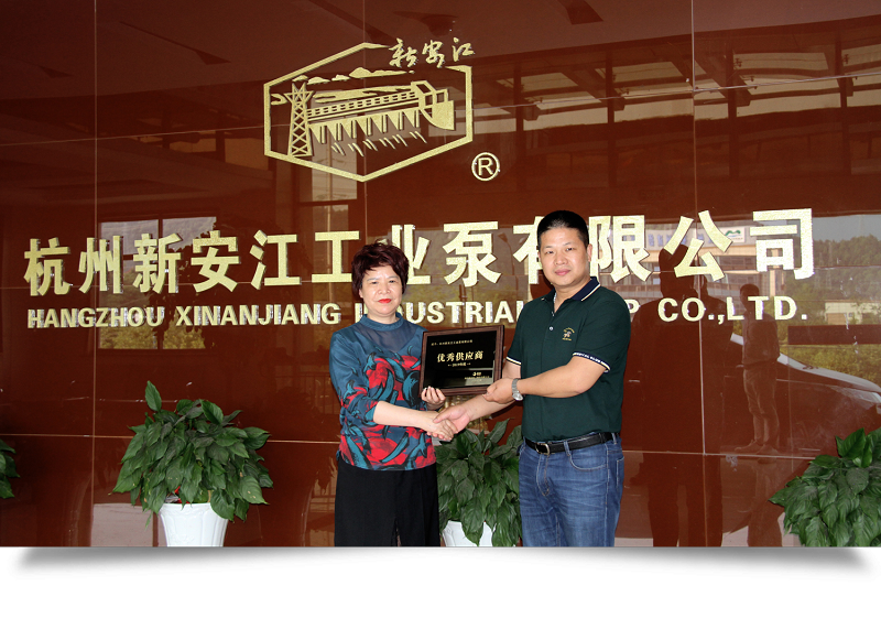 杭州新安江工業泵有限公司榮獲上市公司新農化工優秀供應商稱號 (2)