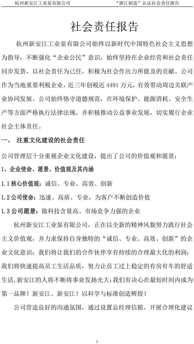 杭州新安江工業泵有限公司社會責任報告-2