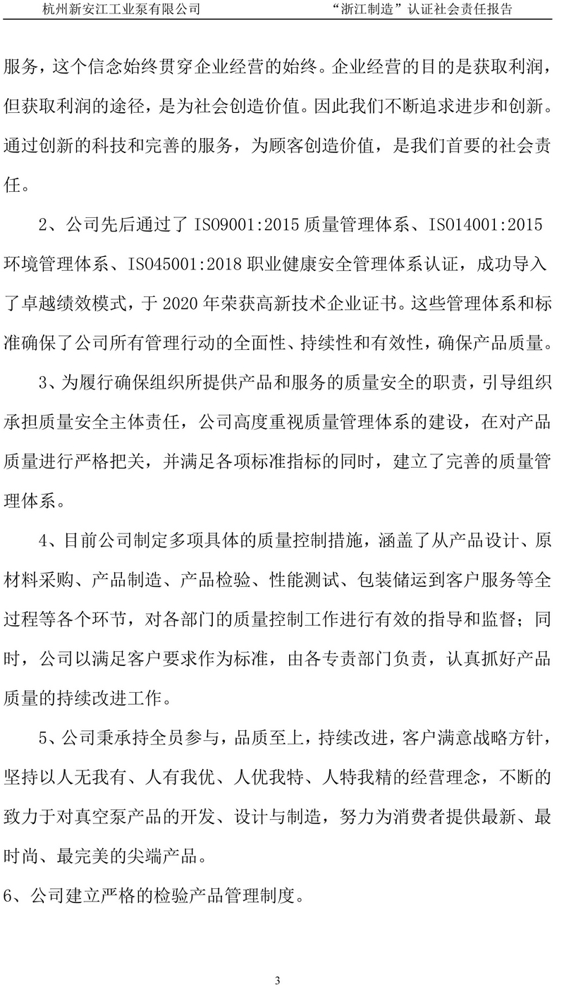 杭州新安江工業泵有限公司社會責任報告-4