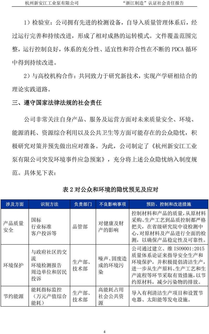 杭州新安江工業泵有限公司社會責任報告-5