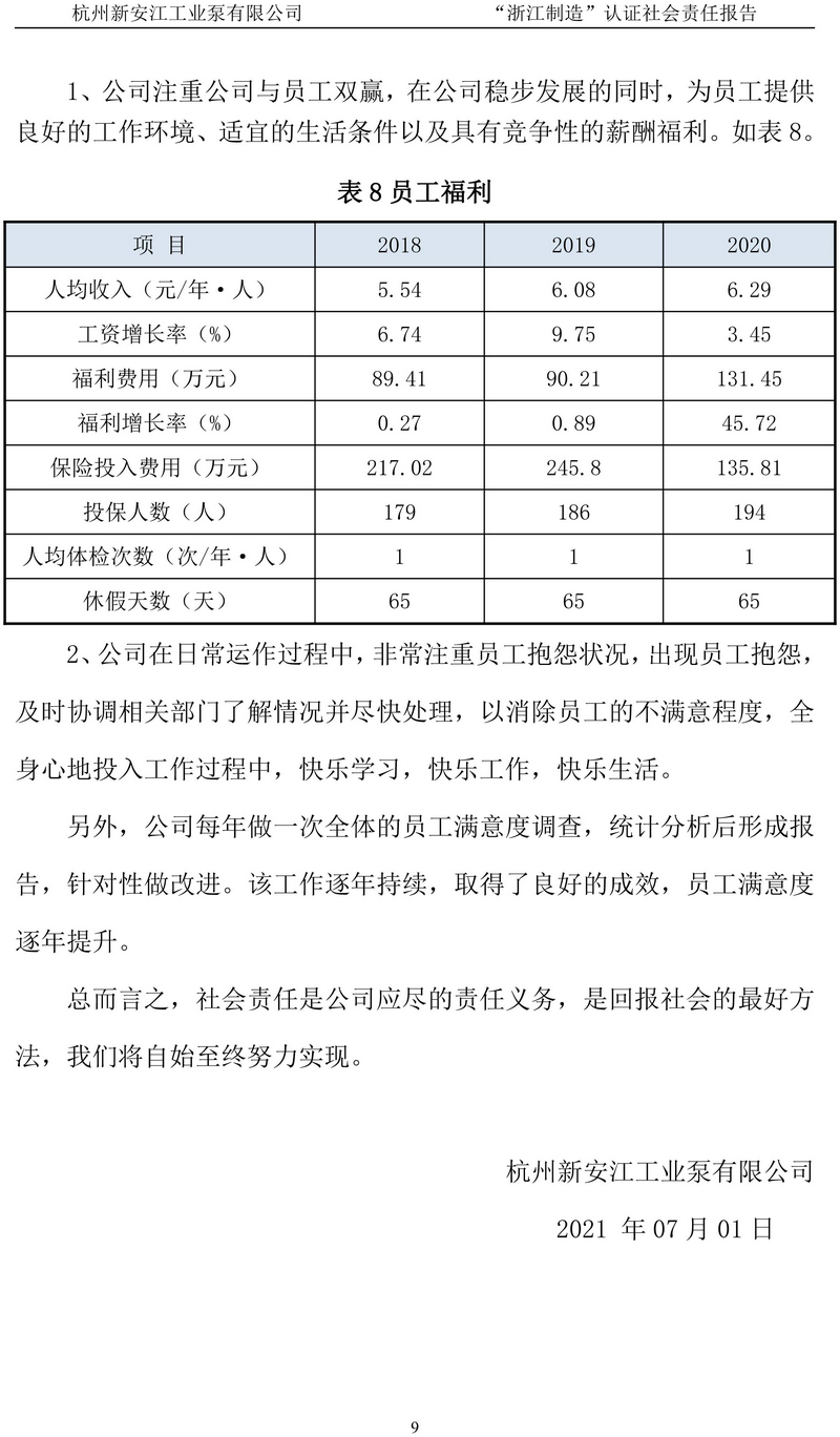 杭州新安江工業泵有限公司社會責任報告-10