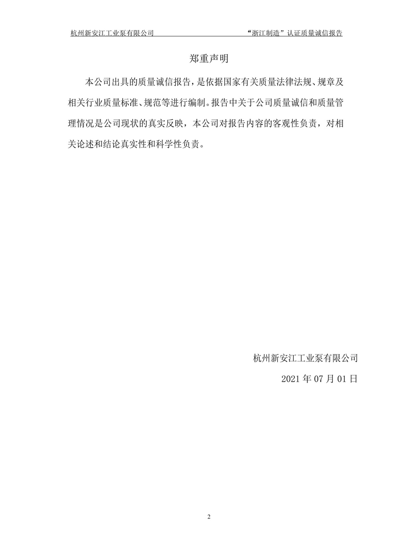 杭州新安江工業泵有限公司質量誠信報告-2