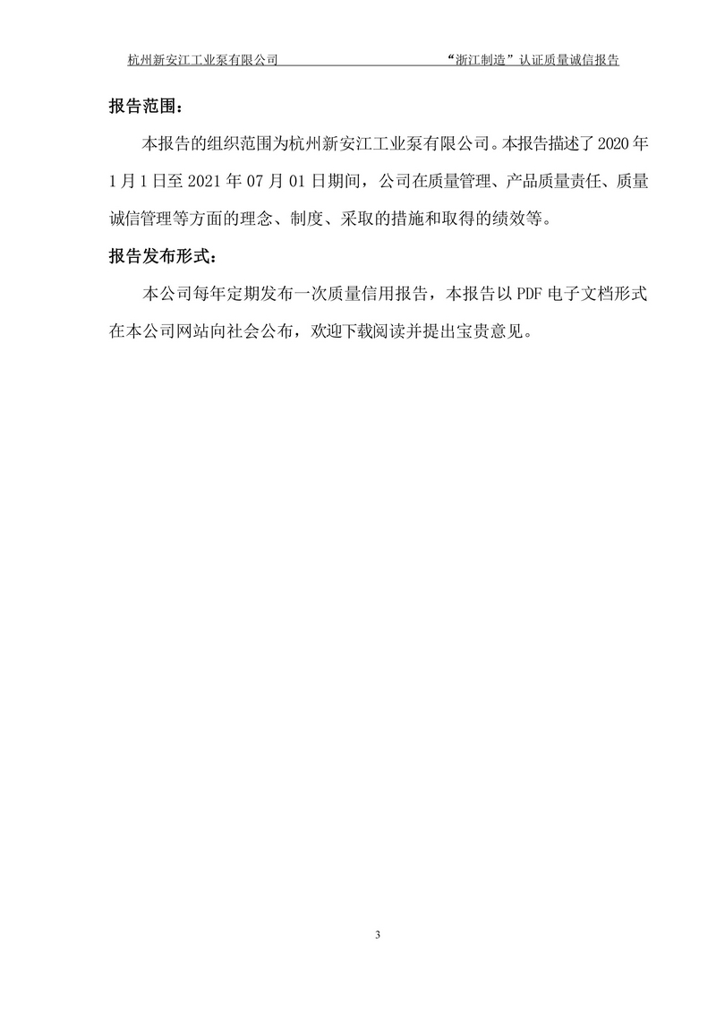 杭州新安江工業泵有限公司質量誠信報告-3