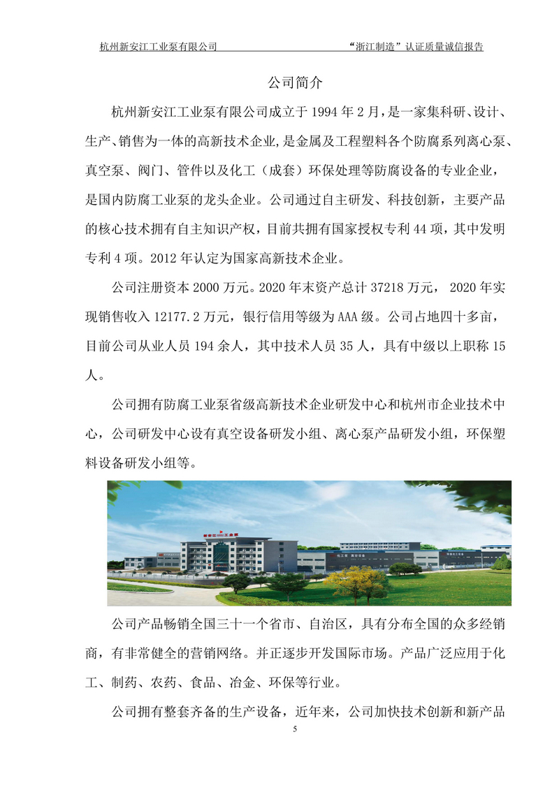 杭州新安江工業泵有限公司質量誠信報告-5