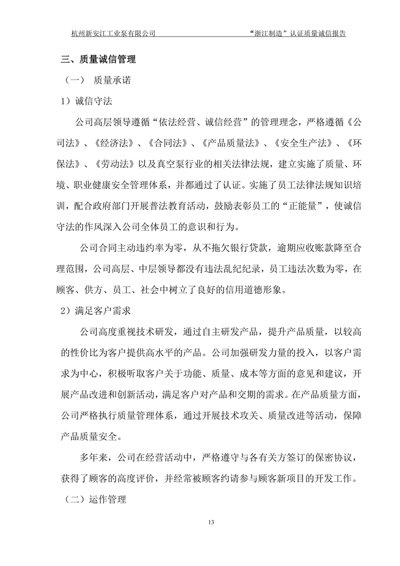 杭州新安江工業泵有限公司質量誠信報告-13