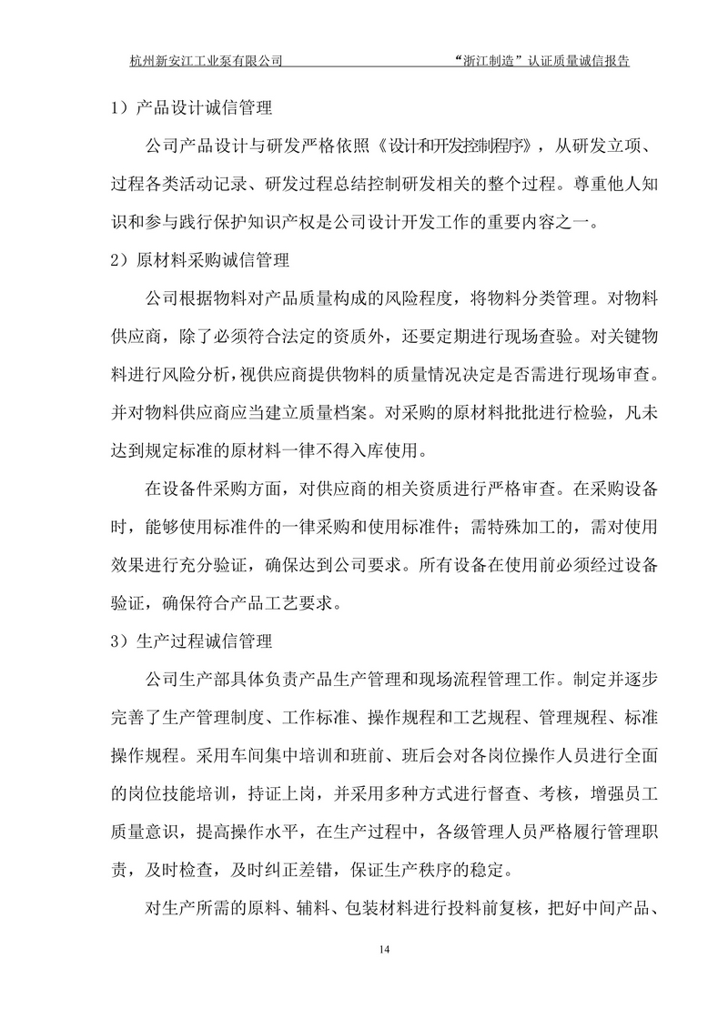 杭州新安江工業泵有限公司質量誠信報告-14