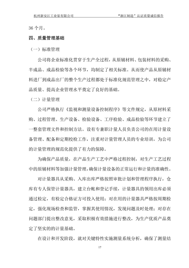 杭州新安江工業泵有限公司質量誠信報告-17
