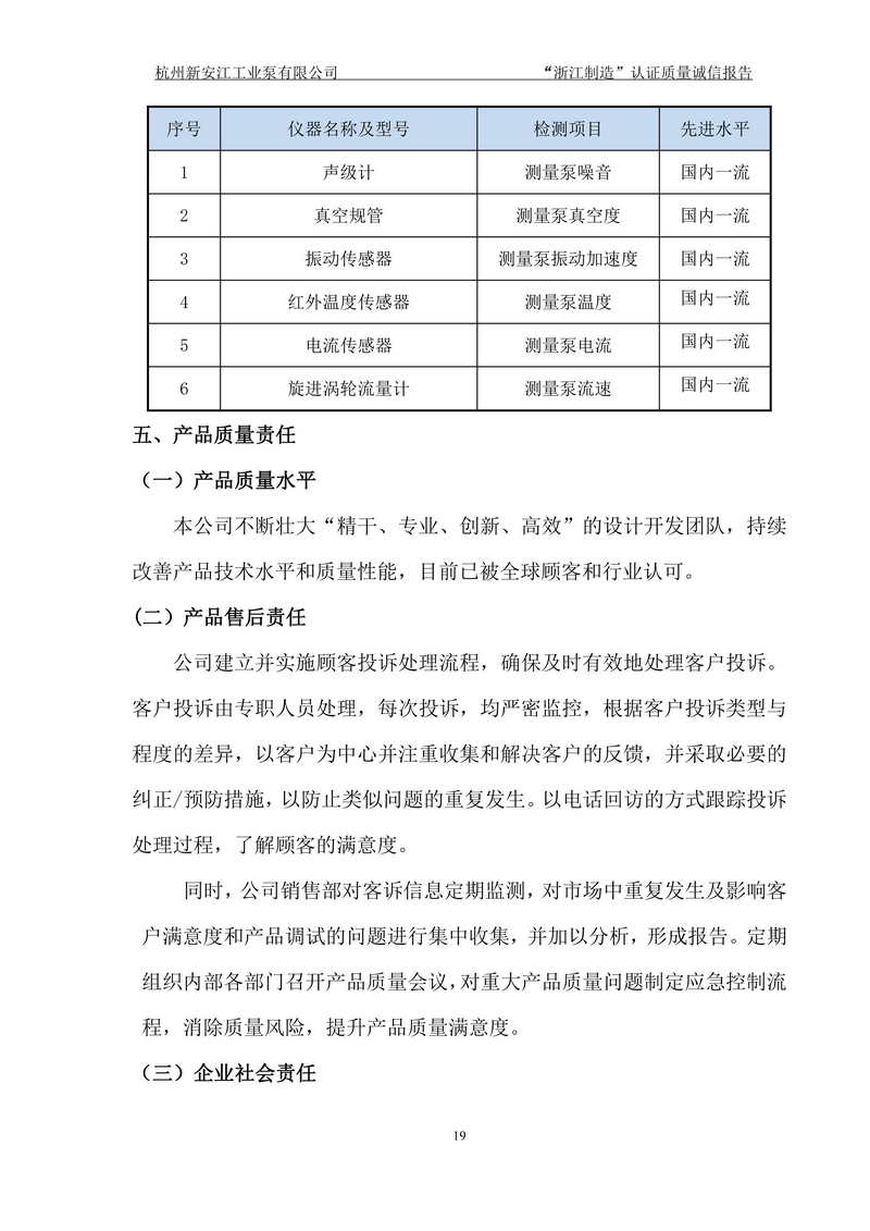 杭州新安江工業泵有限公司質量誠信報告-19