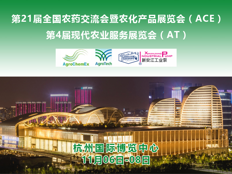 第二十一屆全國農藥交流會暨農化產品展覽會( ACE )——新安江工業泵